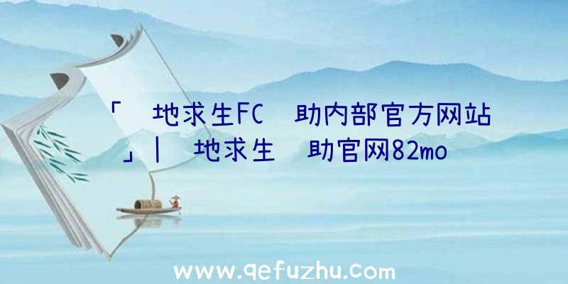 「绝地求生FC辅助内部官方网站」|绝地求生辅助官网82mo